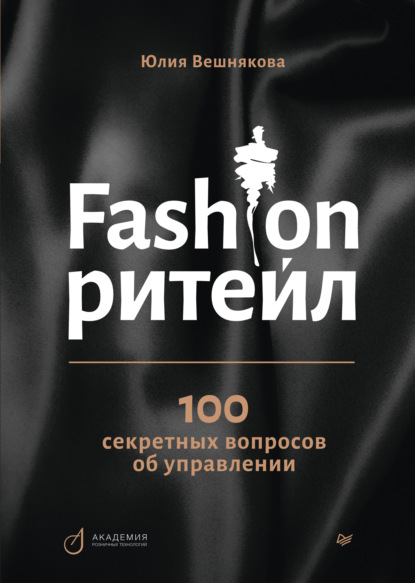 Fashion-ритейл: 100 секретных вопросов об управлении — Юлия Вешнякова