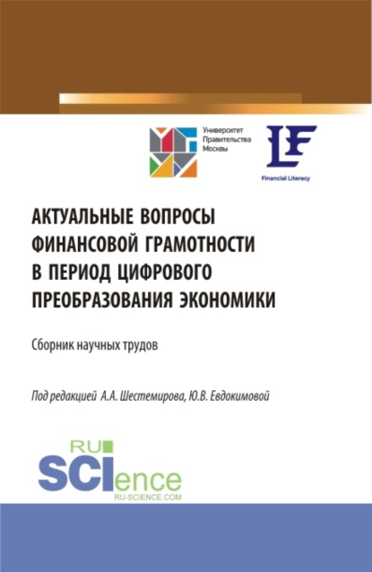 Актуальные вопросы финансовой грамотности в период цифрового преобразования экономики. (Аспирантура, Бакалавриат, Магистратура). Сборник статей. — Алексей Алексеевич Шестемиров