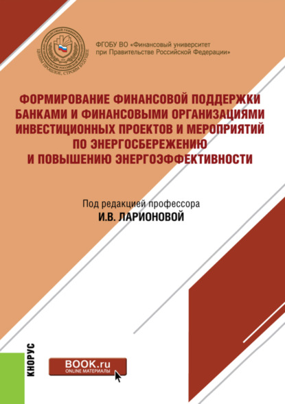 Формирование финансовой поддержки банками и финансовыми организациями инвестиционных проектов и мероприятий по энергосбережению и повышению энергоэффективности. (Бакалавриат, Магистратура). Монография. — Наталья Игоревна Валенцева