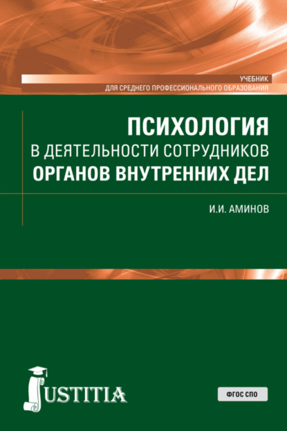 Психология в деятельности сотрудников органов внутренних дел. (СПО). Учебник. — Илья Исакович Аминов