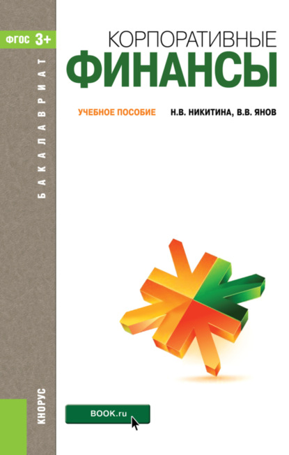 Корпоративные финансы. (Бакалавриат, Магистратура). Учебное пособие. — Наталья Викторовна Никитина
