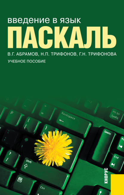 Введение в язык Pascal. (Бакалавриат). Учебное пособие. — Владимир Геннадьевич Абрамов