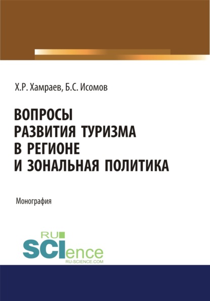 Вопросы развития туризма в регионе и зональная политика. (Аспирантура, Бакалавриат). Монография. — Халим Разикович Хамраев