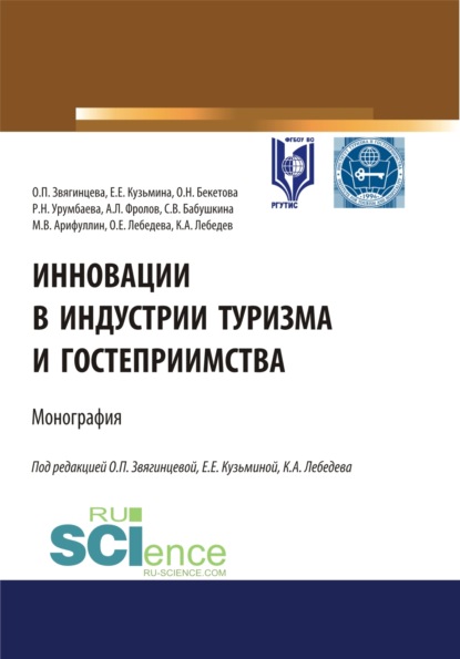 Инновации в индустрии туризма и гостеприимства. (Аспирантура, Бакалавриат, Магистратура). Монография. — Ольга Павловна Звягинцева