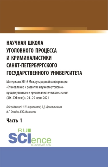 Научная школа уголовного процесса и криминалистики Санкт-Петербургского государственного университета. Материалы XIII-й международной конференции 2021 года. В двух частях. Часть 1. (Аспирантура, Бакалавриат, Магистратура). Сборник статей. — Владимир Дмитриевич Пристансков