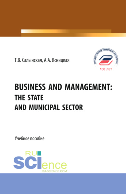 Business and management: The state and municipal sector. (Бакалавриат, Магистратура). Учебное пособие. — Татьяна Владимировна Салынская