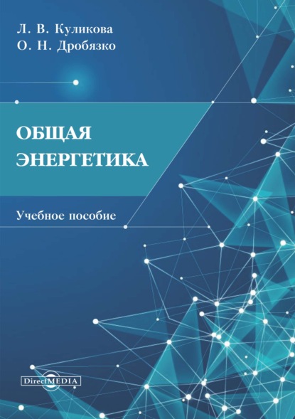 Общая энергетика — Л. В. Куликова