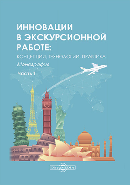 Инновации в экскурсионной работе. Концепции, технологии, практика. Ч. 1 — Коллектив авторов