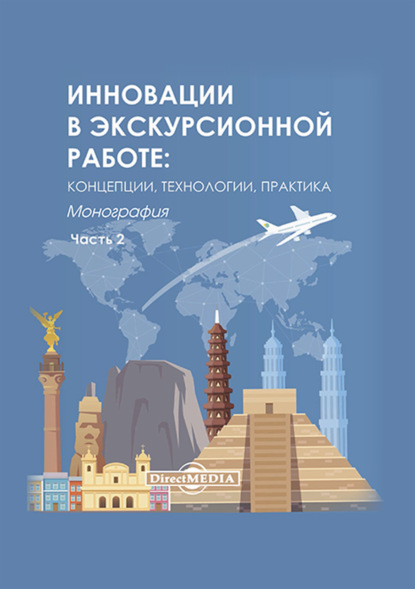 Инновации в экскурсионной работе. Концепции, технологии, практика. Ч. 2 — Коллектив авторов