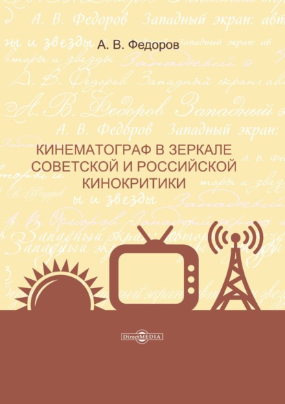 Кинематограф в зеркале советской и российской кинокритики — А. В. Федоров