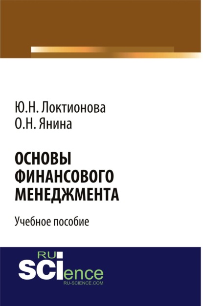 Основы финансового менеджмента. (Аспирантура). Учебное пособие. — Юлия Николаевна Локтионова