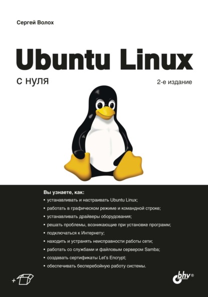 Ubuntu Linux с нуля — Сергей Волох