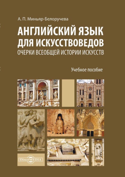 Английский язык для искусствоведов. Очерки всеобщей истории искусств — А. П. Миньяр-Белоручева