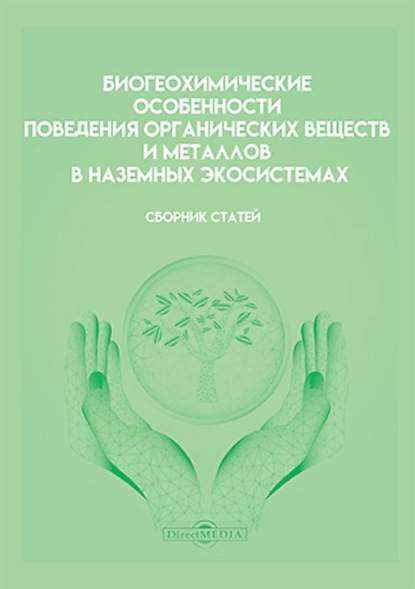 Биогеохимические особенности поведения органических веществ и металлов в наземных экосистемах — Сборник статей