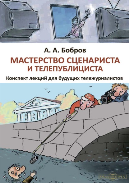 Мастерство сценариста и телепублициста — Александр Александрович Бобров