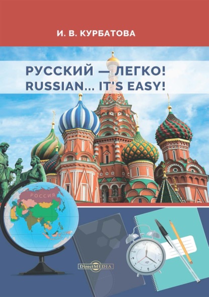 Русский – легко! = Russian.. It’s easy! — И. В. Курбатова