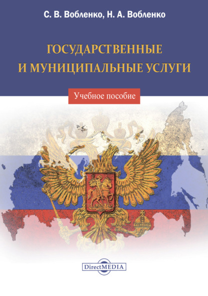 Государственные и муниципальные услуги — С. В. Вобленко