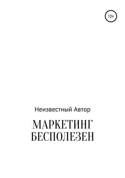 Маркетинг бесполезен - Неизвестный Автор