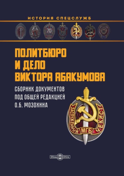 Политбюро и дело Виктора Абакумова. Сборник документов — Сборник