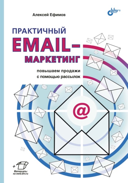 Практичный email-маркетинг. Повышаем продажи с помощью рассылок — Алексей Ефимов