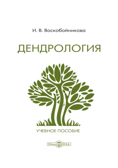 Дендрология — И. В. Воскобойникова