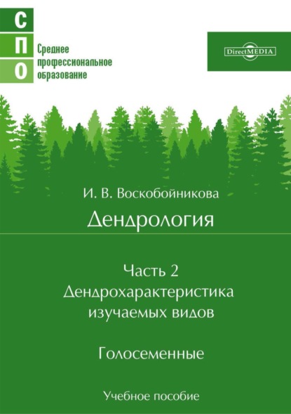 Дендрология. Часть 2. Дендрохарактеристика изучаемых видов. Голосеменные — И. В. Воскобойникова