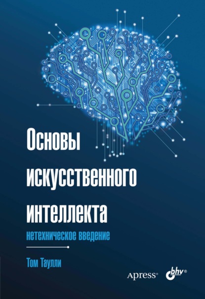 Основы искусственного интеллекта. Нетехническое введение — Том Таулли