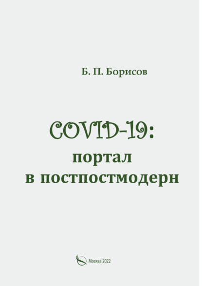 COVID-19: портал в постпостмодерн — Б. П. Борисов