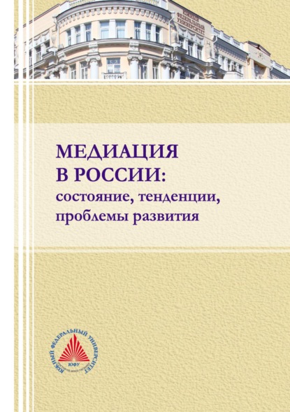 Медиация в России: состояние, тенденции, проблемы развития — Коллектив авторов