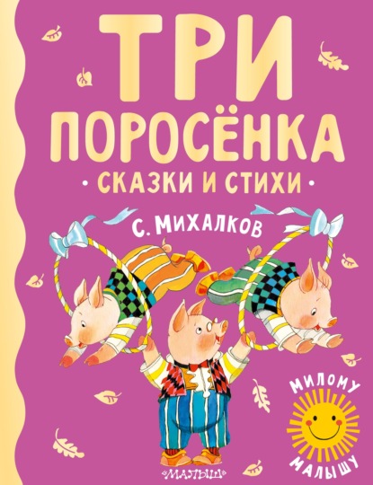 Три поросёнка. Сказки и стихи — Сергей Михалков