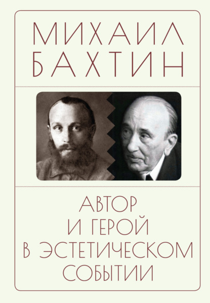 Автор и герой в эстетическом событии — Михаил Бахтин