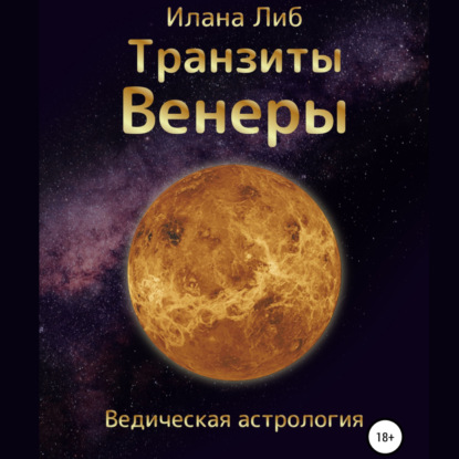 Транзиты Венеры — Илана Либ