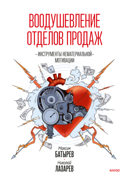 Воодушевление отделов продаж. Инструменты нематериальной мотивации — Максим Батырев