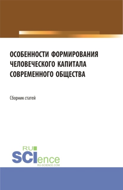 Особенности формирования человеческого капитала современного общества. Сборник статей. — Елена Зугумовна Карпенко