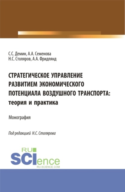 Стратегическое управление развитием экономического потенциала воздушного транспорта: теория и практика. (Аспирантура, Бакалавриат, Магистратура). Монография. — Алла Анатольевна Семенова