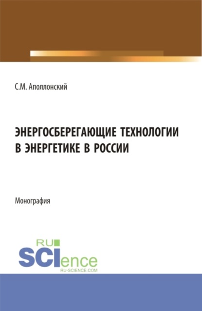 Энергосберегающие технологии в энергетике в России. (Бакалавриат, Магистратура). Монография. — Станислав Михайлович Аполлонский