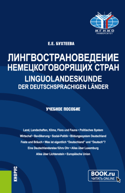 Лингвострановедение немецкоговорящих стран Linguolandeskunde der deutschsprachigen L?nder. (Бакалавриат, Магистратура). Учебное пособие. — Елена Евгеньевна Бухтеева