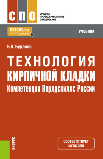 Технология кирпичной кладки. (компетенция Ворлдскиллс России). СПО. Учебник — Борис Александрович Буданов