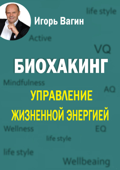 Биохакинг. Управление жизненной энергией — Игорь Вагин