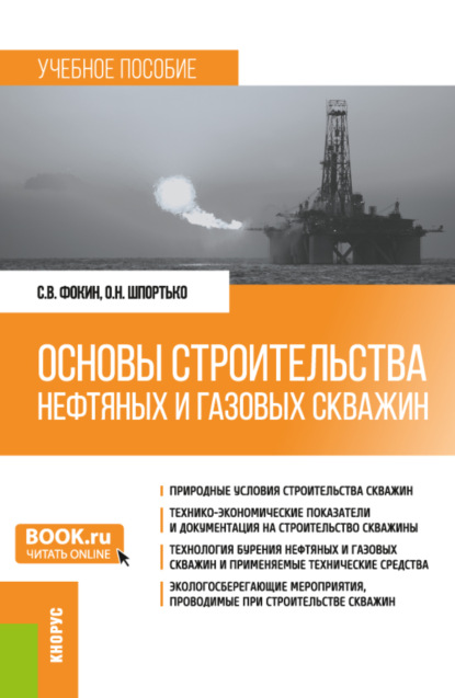 Основы строительства нефтяных и газовых скважин. (Бакалавриат). Учебное пособие. — Оксана Николаевна Шпортько