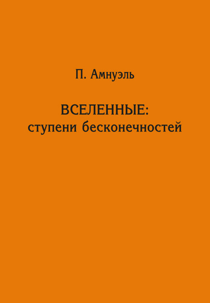 Вселенные: ступени бесконечностей — Павел Рафаилович Амнуэль