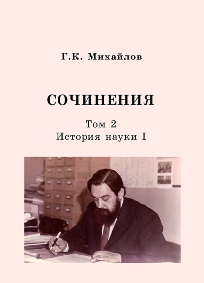 Сочинения. Том 2. История науки I — Глеб Константинович Михайлов