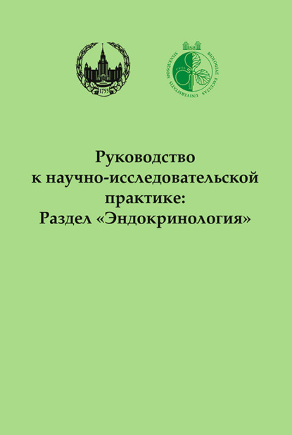Руководство к научно-исследовательской практике: Раздел «Эндокринология» — Ольга Вячеславовна Смирнова