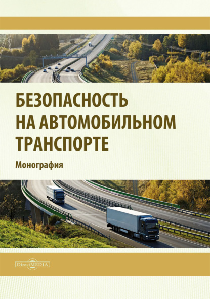 Безопасность на автомобильном транспорте — Р. Р. Сафиуллин