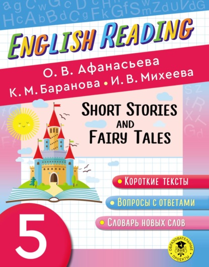 Fairy Tales and Short Stories. 5 класс. Пособие для чтения на английском языке - О. В. Афанасьева