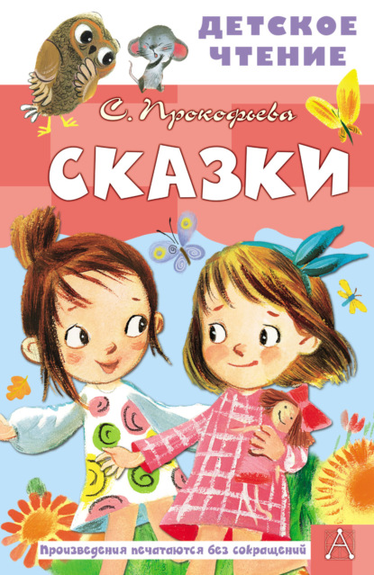 Сказки — Софья Прокофьева