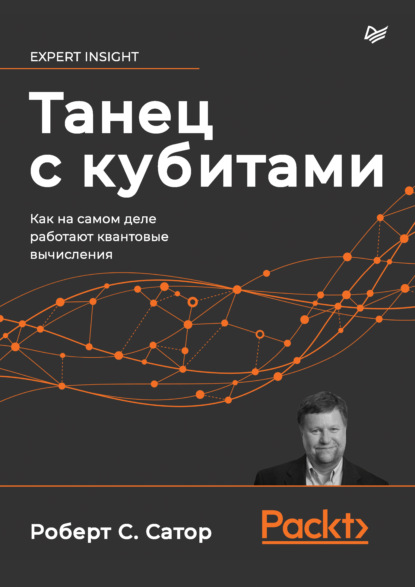 Танец с кубитами. Как на самом деле работают квантовые вычисления — Роберт С. Сатор