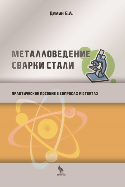 Металловедение сварки стали. Практическое пособие в вопросах и ответах — Е. А. Дёмин