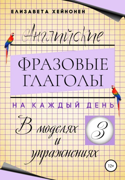 Английские фразовые глаголы на каждый день в моделях и упражнениях – 3 — Елизавета Хейнонен