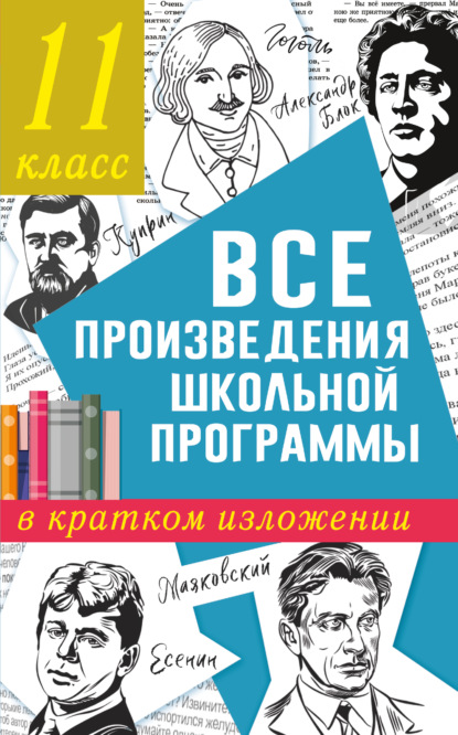 Все произведения школьного курса в кратком изложении. 11 класс — Н. В. Марусяк